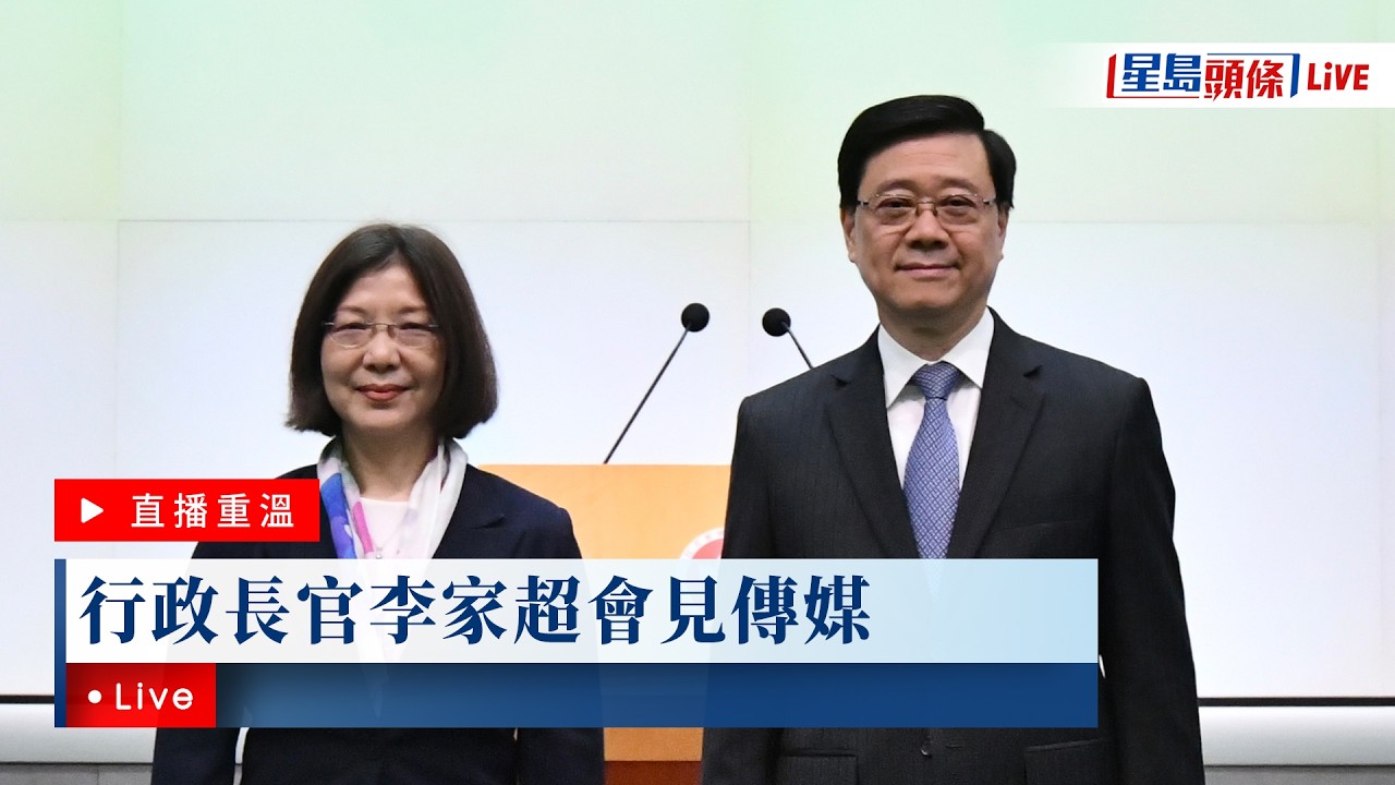 星島頭條LIVE｜李家超會見傳媒｜星島頭條新聞｜政情｜政制及內地事務局｜特首｜李家超