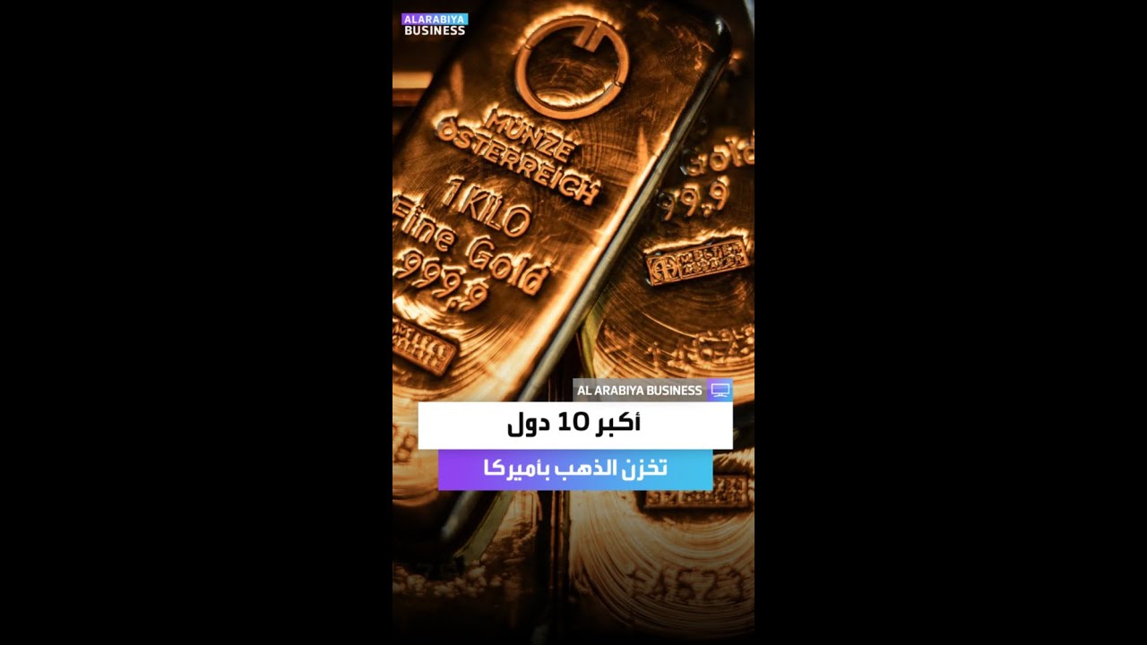 أكبر 10 دول تخزن الذهب بأميركا