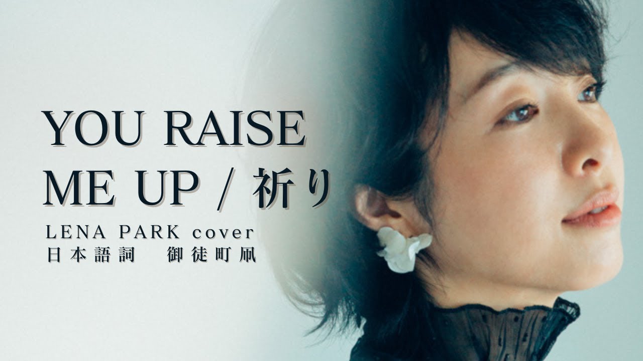 YOU RAISE ME UP/ 祈り/LENA PARK cover