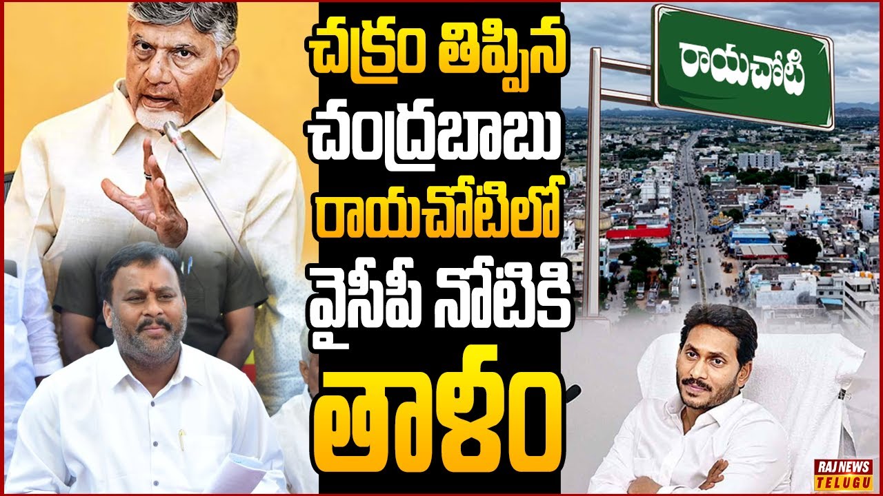 వైసీపీకి భారీ షాక్...1000 కోట్లతో రాయచోటి అభివృద్ధి..| Off The Record | Raj News Telugu