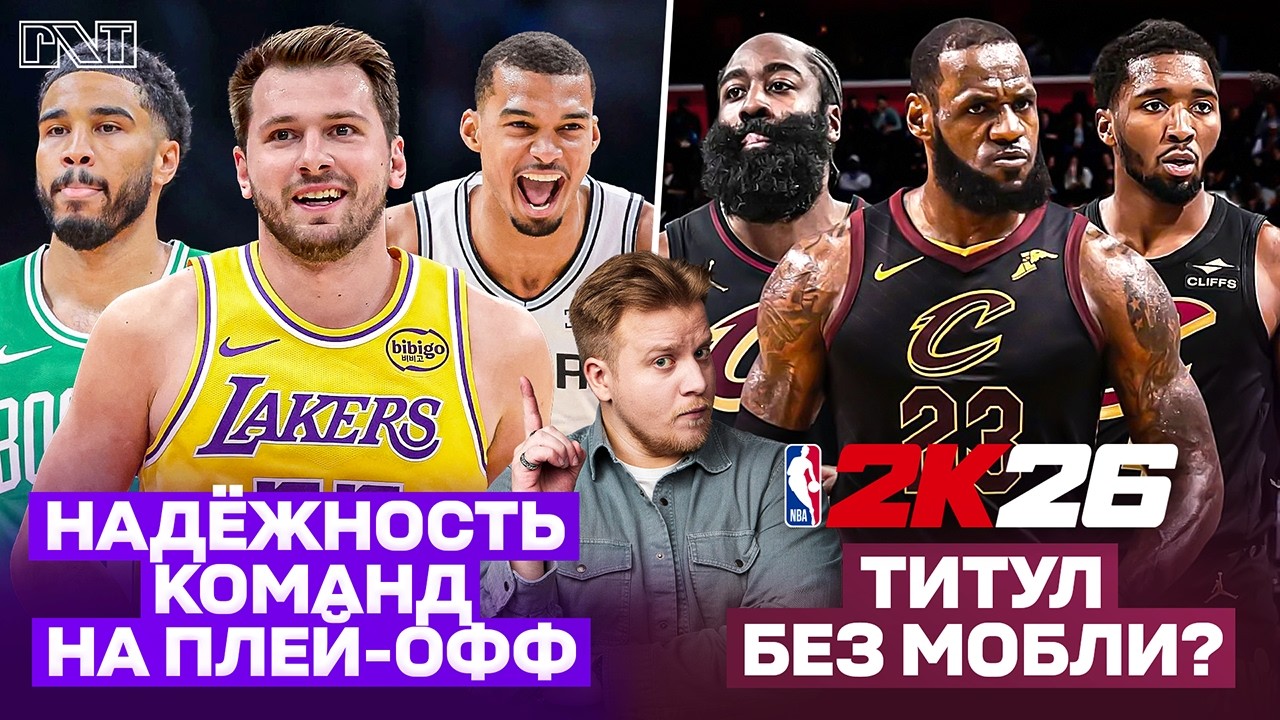 Pick'n'Talk: Какая команда ЛУЧШЕ готова к плей-офф? ИТОГИ ФЕНТЕЗИ! ЛеБрон на Мобли - Кавс к Титулу?