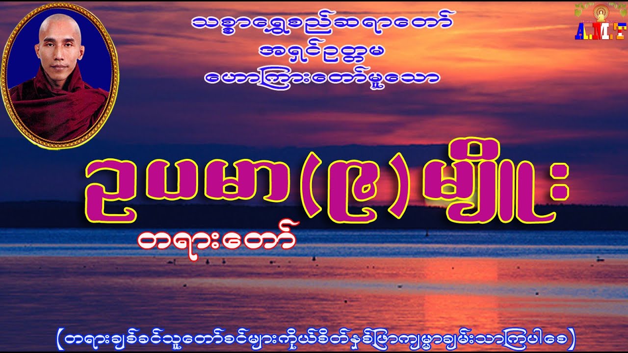 ဥပမာ၉မျိူး တရားတော် သစ္စာရွှေစည်ဆရာတော် အရှင်ဥတ္တမ