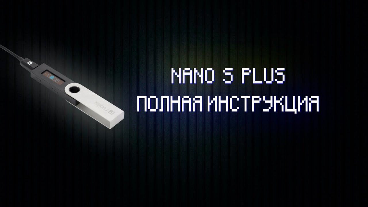 Криптокошелек ledger nano s plus как пользоваться
