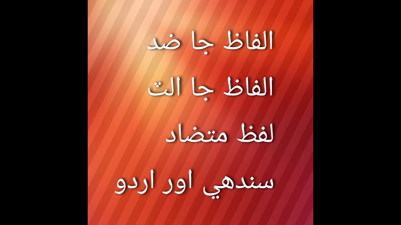 اکرضد۔الفاظ کے ضد سندھی اور اردو میں