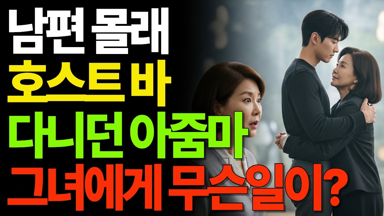 남편 몰래 호스트바 다닌 아줌마... 그녀에게 무슨일이?