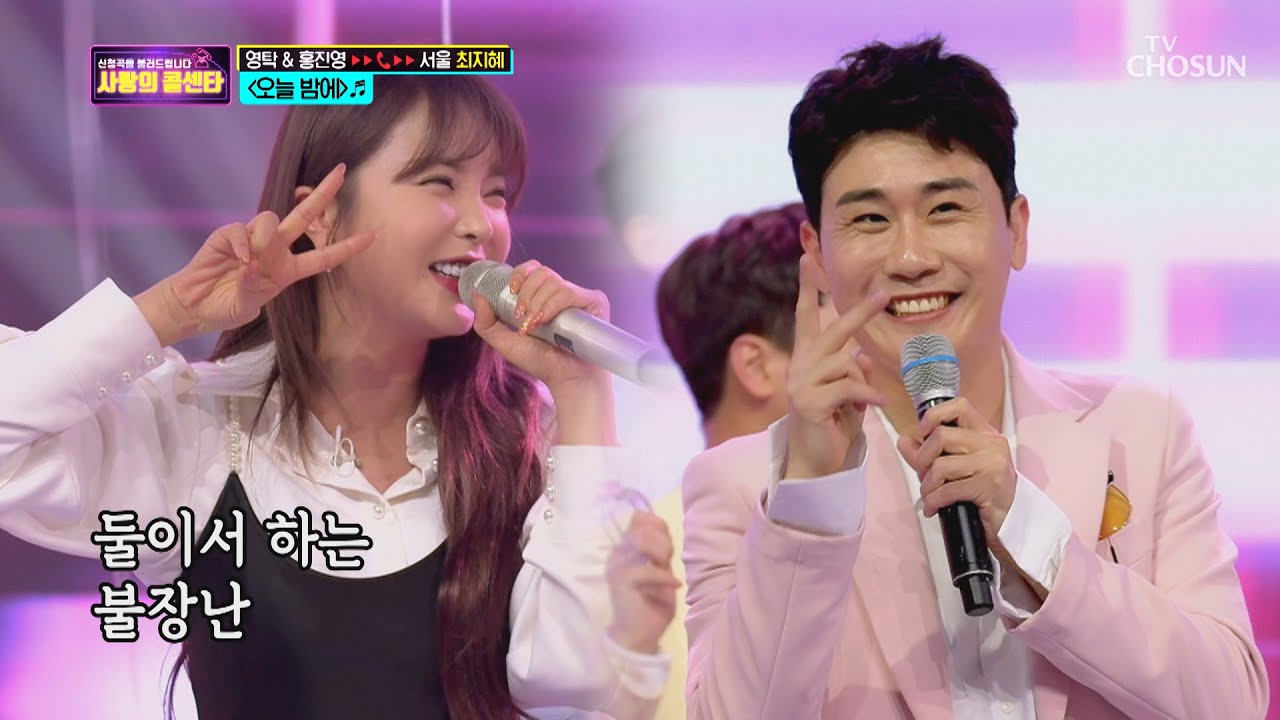 영탁&홍진영 ‘오늘 밤에’ ♬ 으른들의 불장난 🔥  [신청곡을 불러드립니다-사랑의 콜센타]  5회 20200430