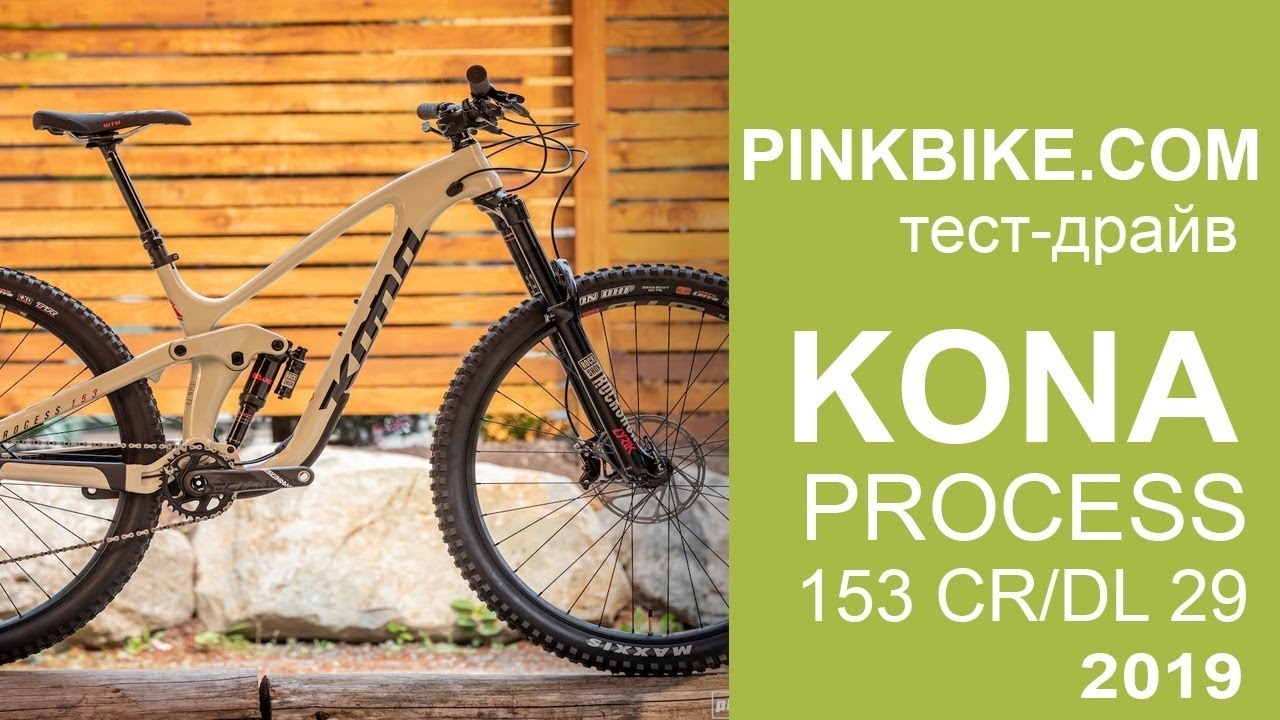 Тест-драйв Kona Process 153 2019 от Pinkbike