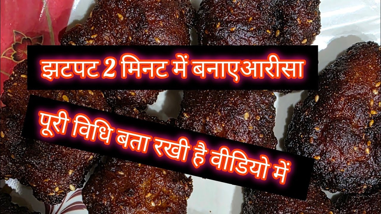 आज बनाए उत्तराखंड की पारंपरिक व्यंजन अरिसा।।Meru# uttarakhand #meru# bahad# new #viral# video