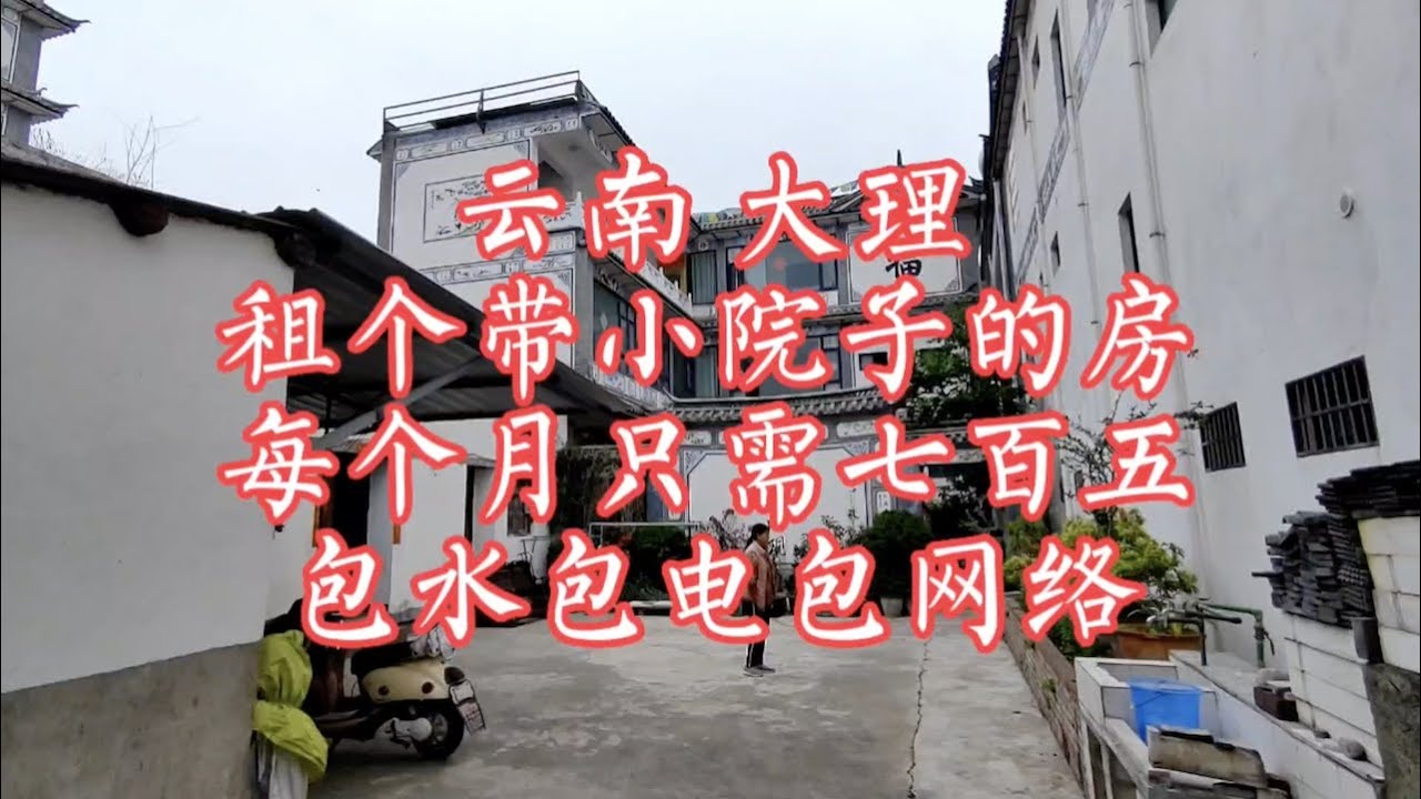 【小龙在版纳】云南，大理，租个带小院子的房，每月只需七百五。2023-5-15