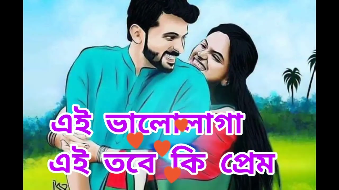 এই ভালোলাগা এ তবে কি প্রেম (EI VALOLAGA EI TOBE KI PREM) বাংলা ভালোবাসার গান (BENGALI ROMANTIC SONG)