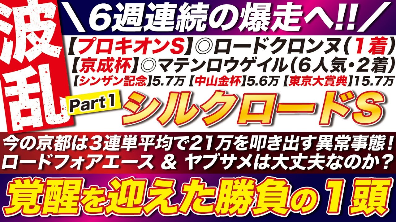 🎯今の京都が荒れる理由→【シルクロードステークス2026予想】今の京都は３連単平均で21万を叩き出す異常事態！ロードフォアエース ＆ ヤブサメは大丈夫なのか？覚醒を迎えた勝負の１頭