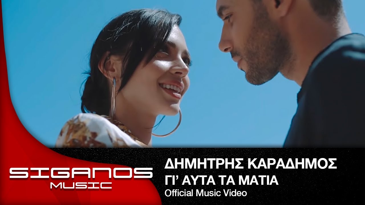 &Delta;&eta;&mu;ή&tau;&rho;&eta;&sigmaf; &Kappa;&alpha;&rho;&alpha;&delta;ή&mu;&omicron;&sigmaf; - &Gamma;&iota;' &alpha;&upsilon;&tau;ά &tau;&alpha; &mu;ά&tau;&iota;&alpha; (Nikos Souliotis mix) I Official Video Clip