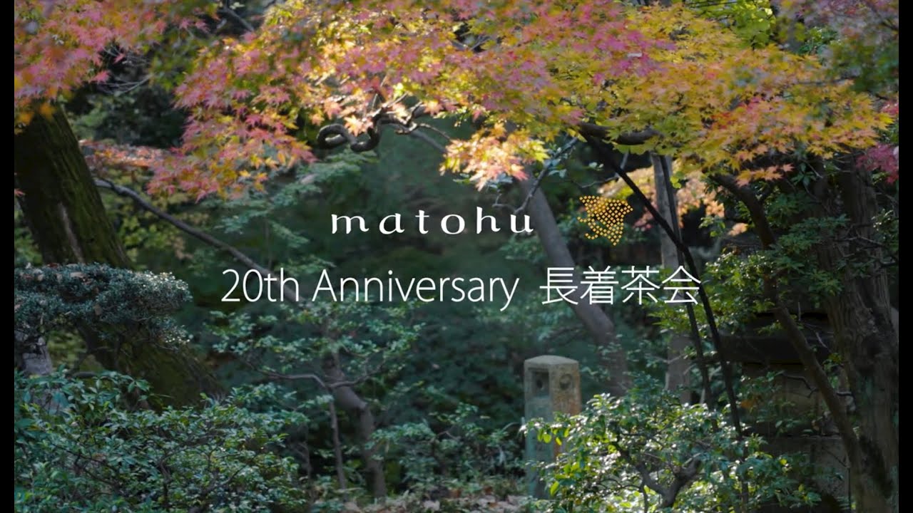matohu 20th Anniversary 長着茶会