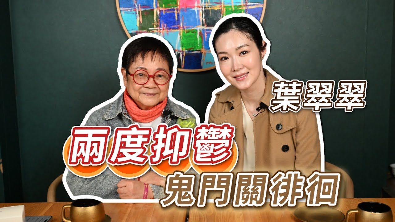 2025年4月4日 專訪葉翠翠（上集）～ 兩度抑鬱 鬼門關徘徊 - 汪曼玲《快拍。曼鏡頭》