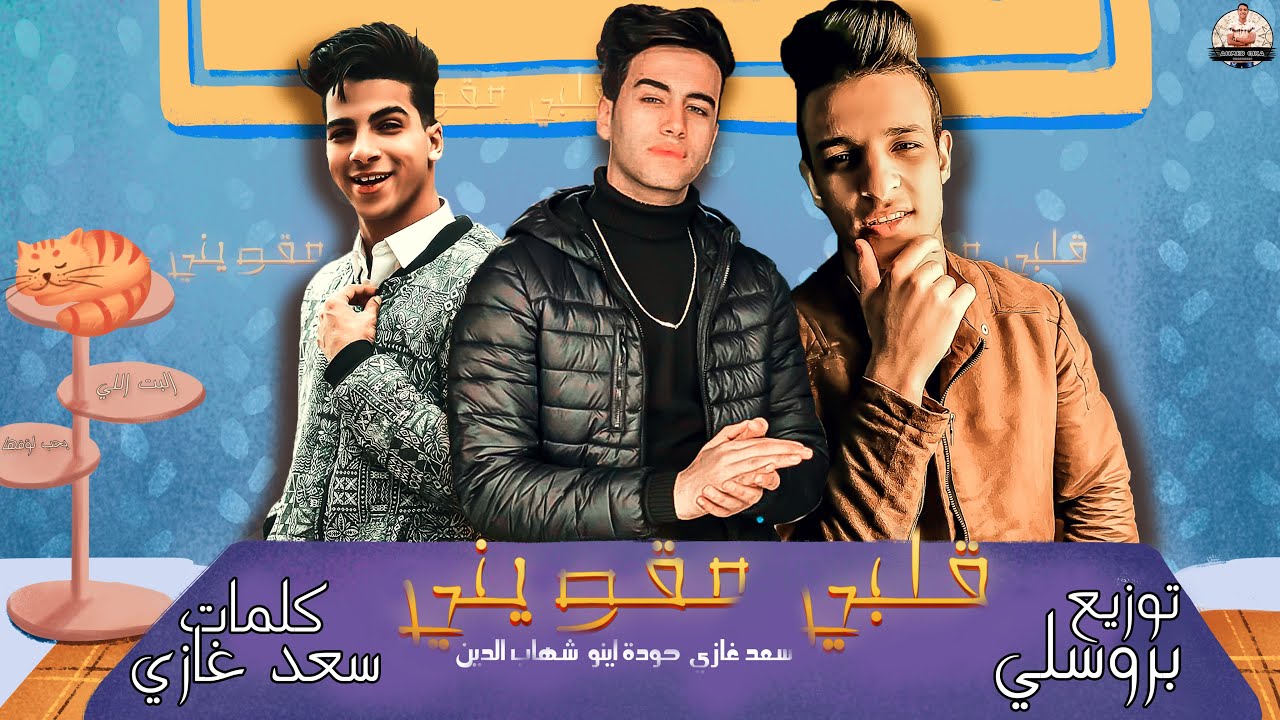 مهرجان قلبي مقويني | حوده اينو | شهاب الدين | سعد|توزيع بروسلي|