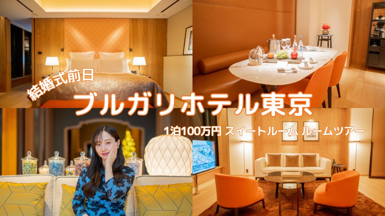 【ブルガリホテル東京】1泊100万円！！結婚式前日スイートルームツアー