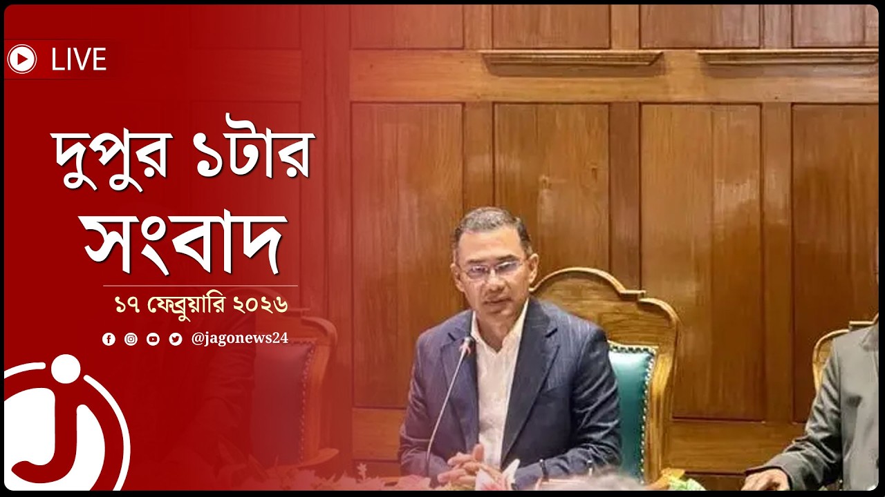 তারেক রহমান সংসদ নেতা ও প্রধানমন্ত্রী | দুপুর ১টার নিউজ আপডেট | ১৭ ফেব্রুয়ারি ২০২৬ | Jago News