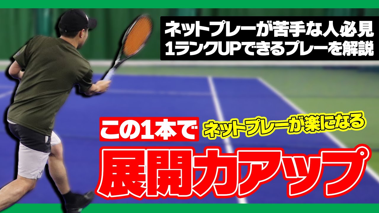 【展開力アップ】ネットプレーが苦手な人必見！これが出来るようになれば確実にボレーで主導権握れます〈ぬいさんぽTennis〉