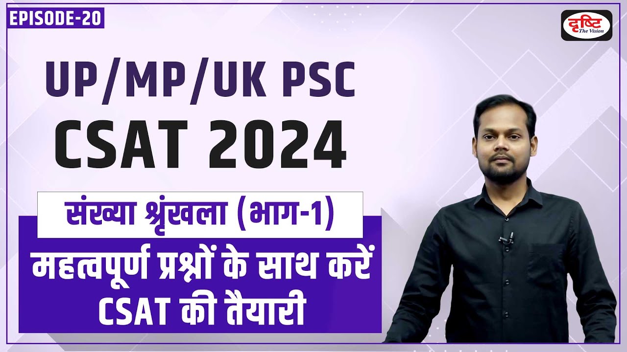 UP/MP/UK PSC Prelims 2024 CSAT Preparation | Number Series | Drishti PCS