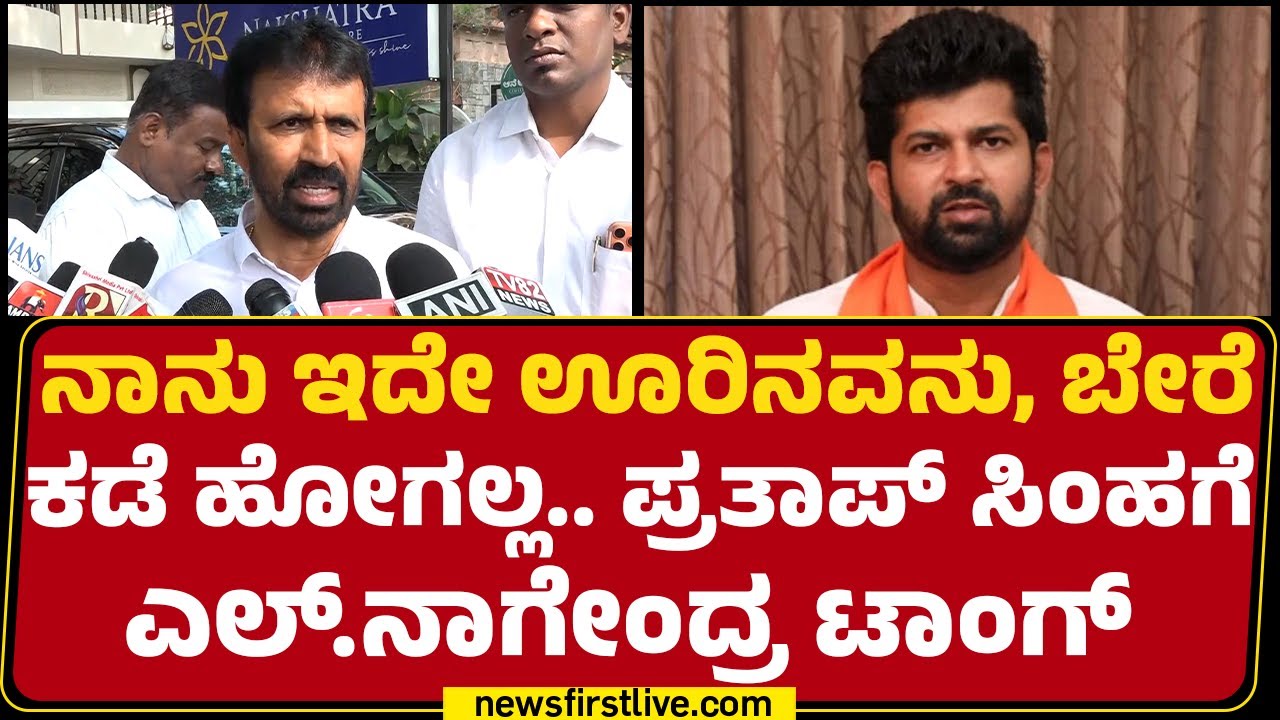 Mysuruನಲ್ಲಿ Pratap Simha v/s L Nagendra ಫೈಟ್ ! | BJP | High Command | @newsfirstkannada
