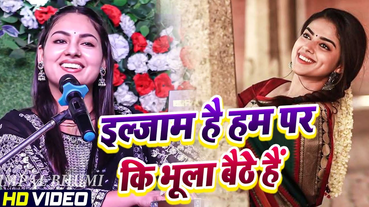 Ghazal // इल्जाम है हम पर कि भुला बैठे हैं // Dimpal Bhumi // Iljam Hai Ham Per Ki Bhula Baithe Hain