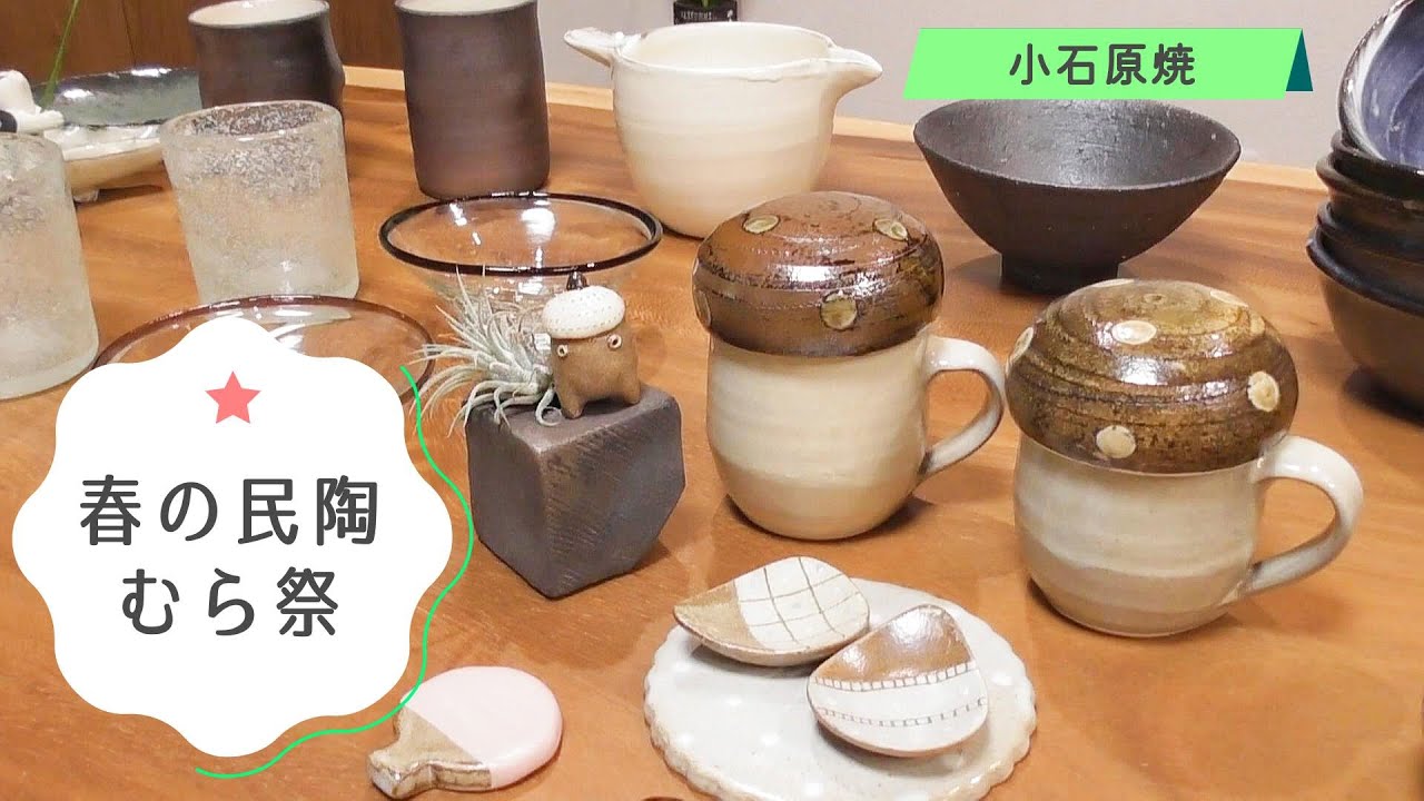 小石原焼【春の民陶むら祭】購入品　窯元の個性が光る器　2024年