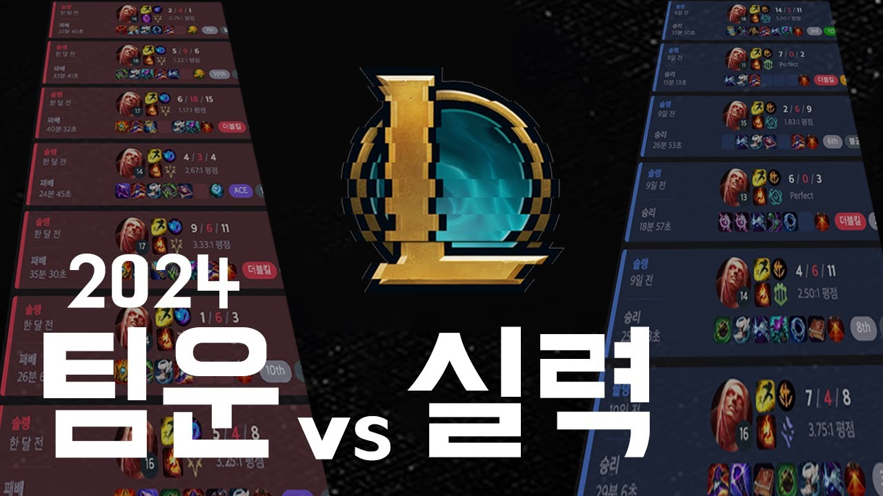 롤은 정말 '실력게임'이 맞을까?