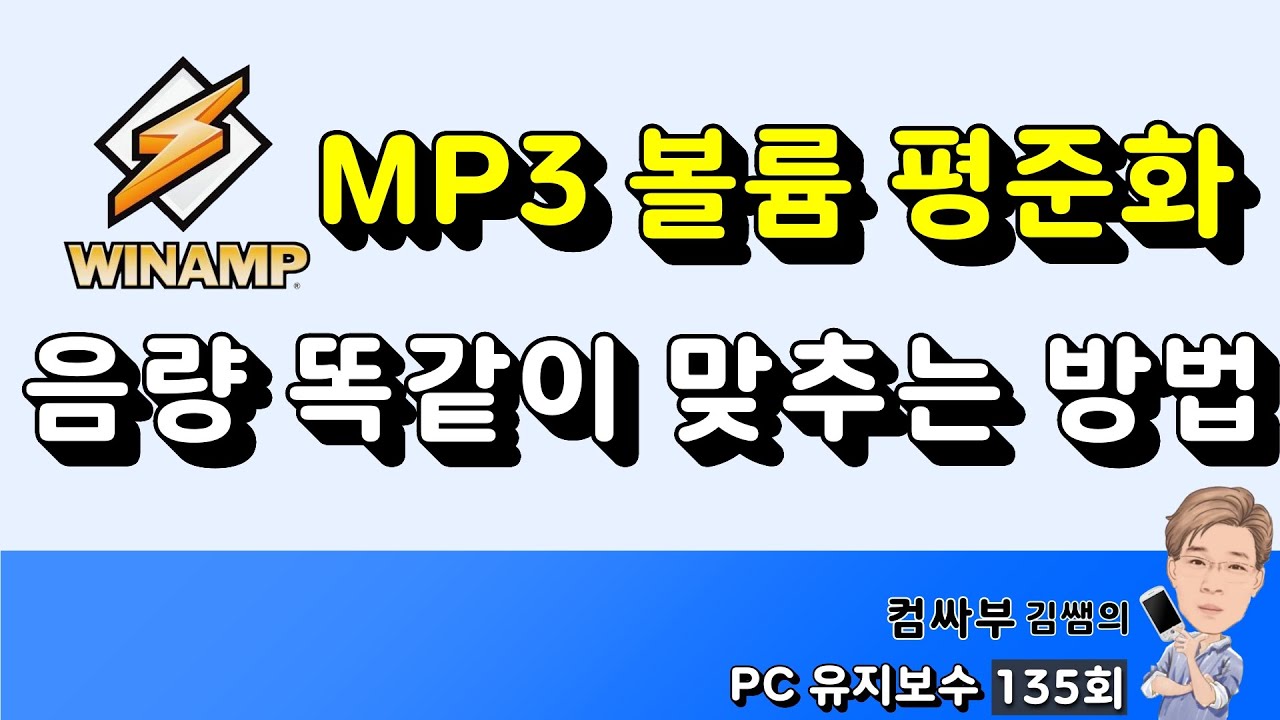 Winamp(윈앰프)에서 mp3 볼륨 조절 하는 법 (음량 평준화 시키는 방법)