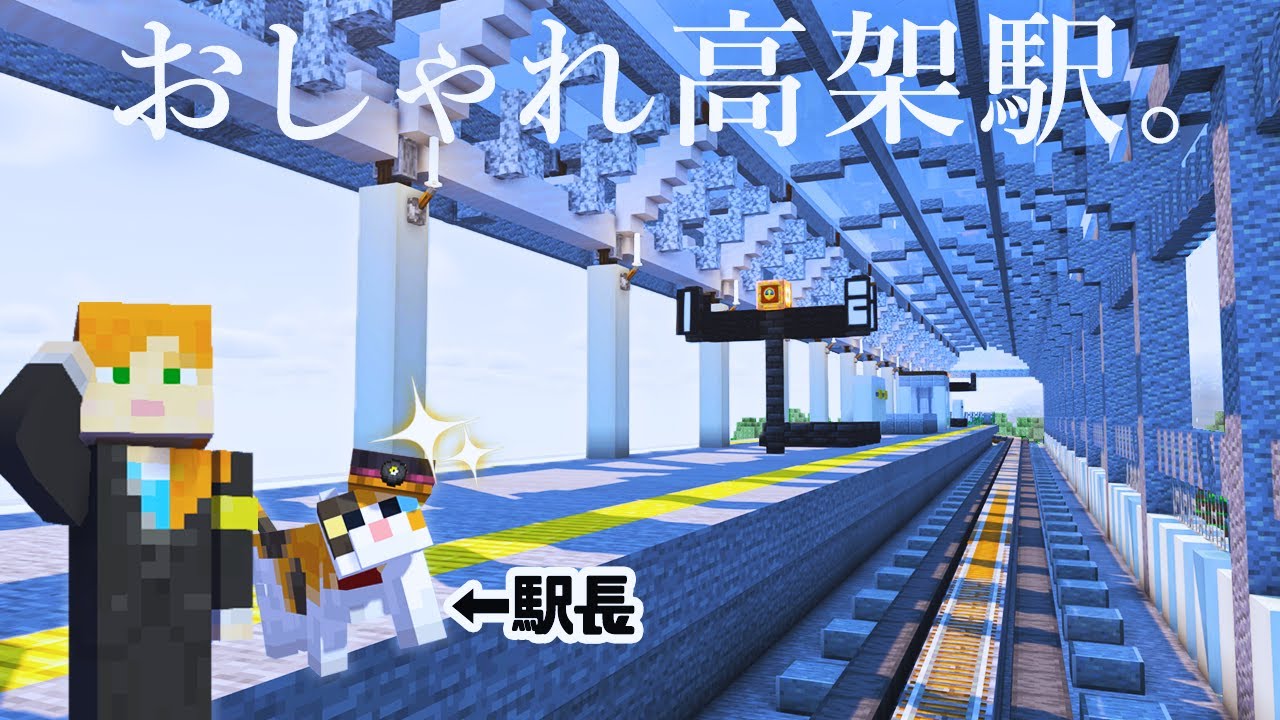 【マイクラ建築】鉄道プロジェクト第二弾！おしゃれな高架駅を作る【駅からはじまるサバイバル#15】