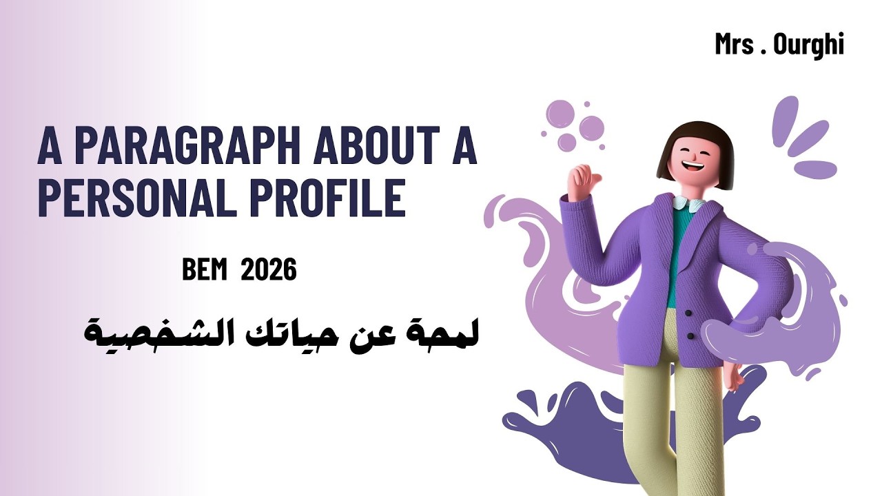 A paragraph about a  personal profile   BEM  2026 ✅ ✅لمحة عن حياتك الشخصية