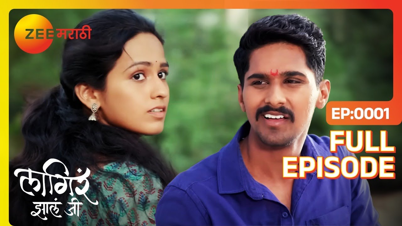 Ajinkya आणि Sheetalचं पहिल्या भेटीलाच भांडण|Lagira Zhala Jee| Latest Full Ep 1| Sheetal| Zee Marathi