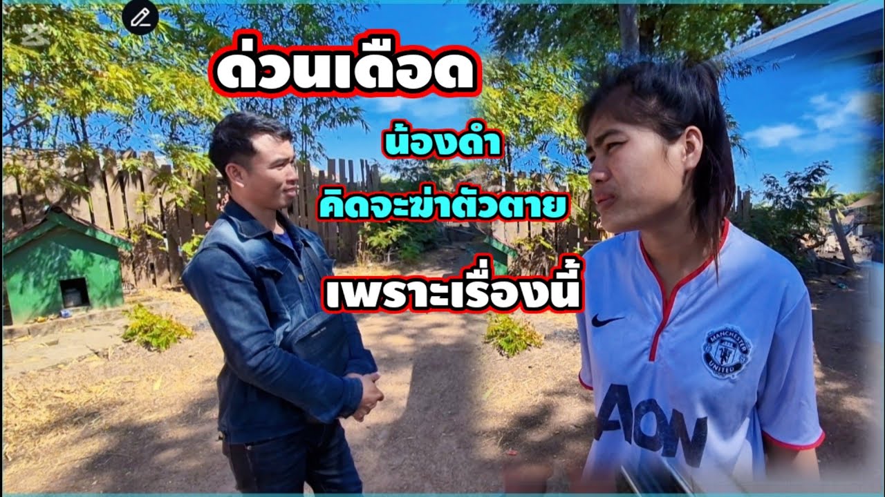 ด่วนเดือด#น้องดำคิดจะฆ่าตัวตายเพราะ ( ไม่คิดว่าน้องทองมีจะพูดแบบนี้ !! 12 มกราคม ค.ศ. 2026