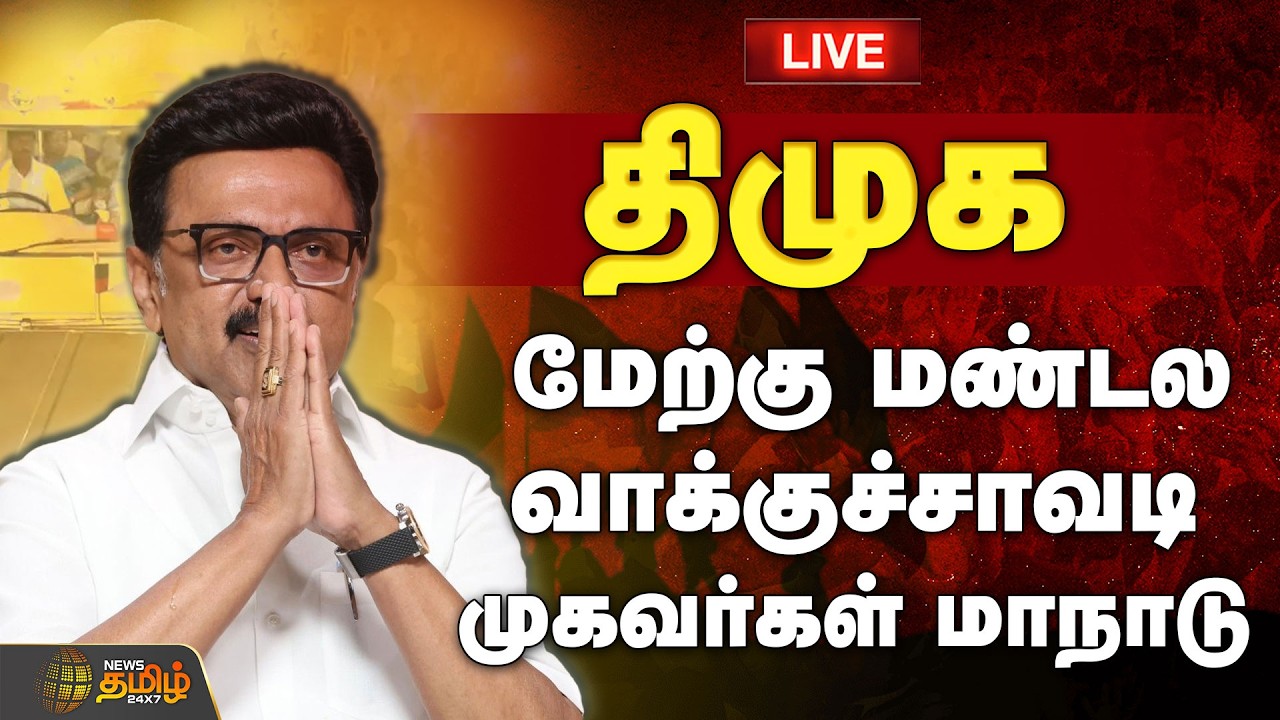 🔴LIVE : திமுக மேற்கு மண்டல வாக்குச்சாவடி முகவர்கள் மாநாடு | DMK | MK Stalin | Coimbatore