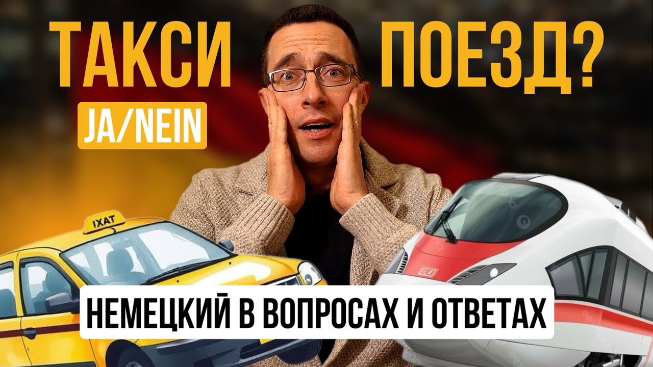 Учи немецкий за 5 минут в день | Транспорт | Уникальная методика изучения немецкого языка