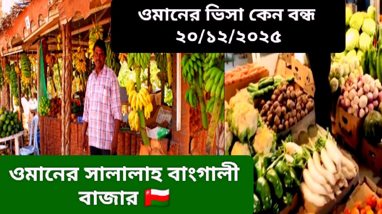 ওমানের সালালাহ বাংগালী বাজার | ওমানের ভিসা কবে খুলবে | Oman | Dubai | News | Salalah 