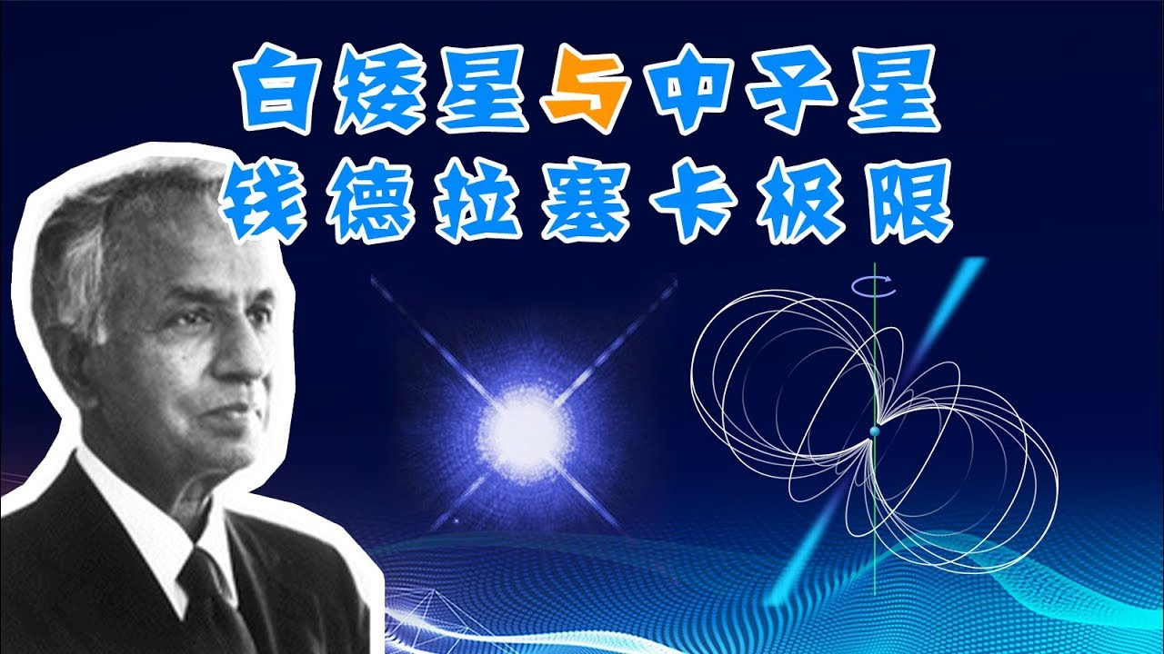 【天文19】把太阳压缩成地球大小会怎样？白矮星与中子星