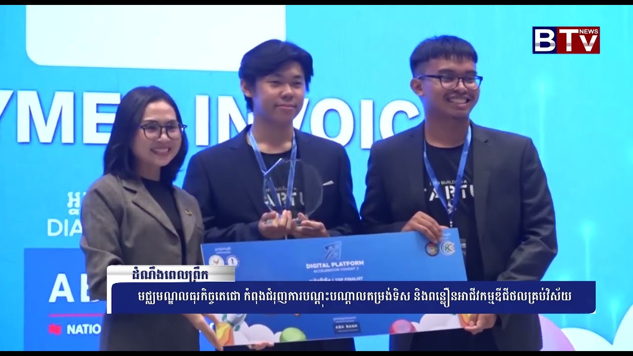 មជ្ឈមណ្ឌលធុរកិច្ចតេជោ កំពុងជំរុញការបណ្ដុះបណ្ដាលតម្រង់ទិស និងពន្លឿនអាជីវកម្មឌីជីថលគ្រប់វិស័យ