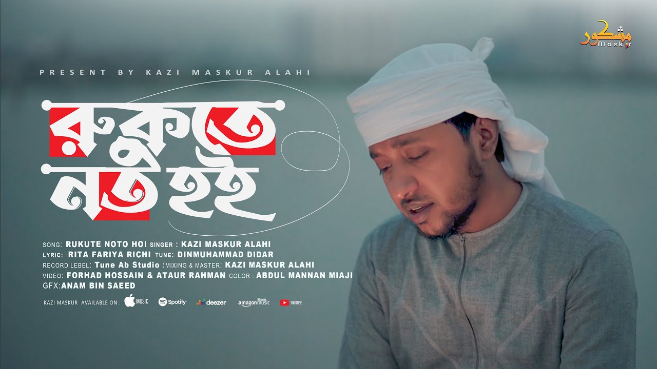 প্রার্থনামুলক গজল | Rukute Noto Hoi | রুকুতে নত হই | Kazi Maskur Alahi 2024