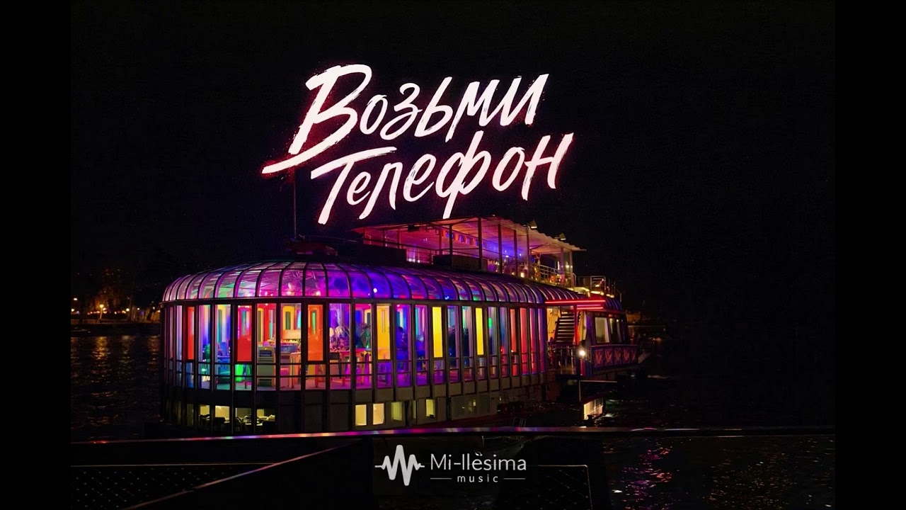 Mi-llésima music – Возьми телефон (Official Audio) 💜