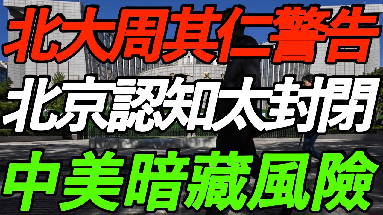 【必看】北大周其仁：北京认知太封闭！产能严重过剩，中美关系暗藏风险！美元不可撼动！