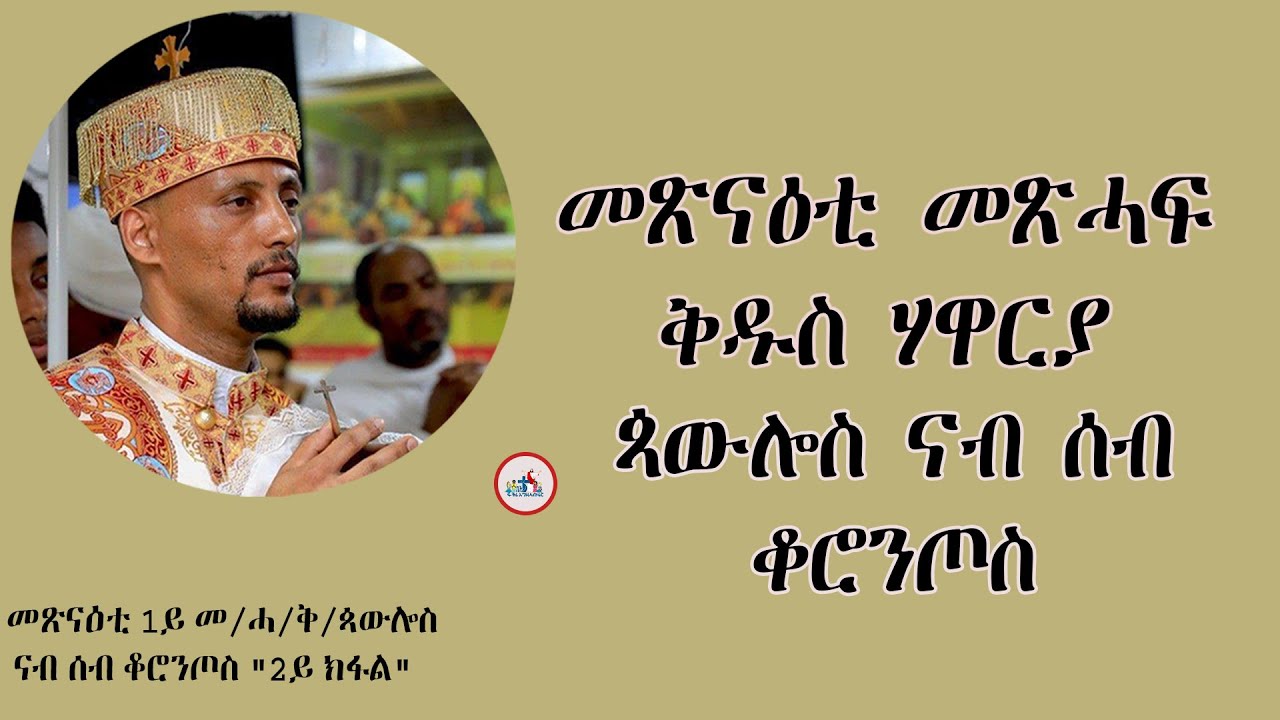 መጽናዕቲ 1ይ መ/ሓ/ቅ/ጳውሎስ ናብ ሰብ ቆሮንጦስ 
