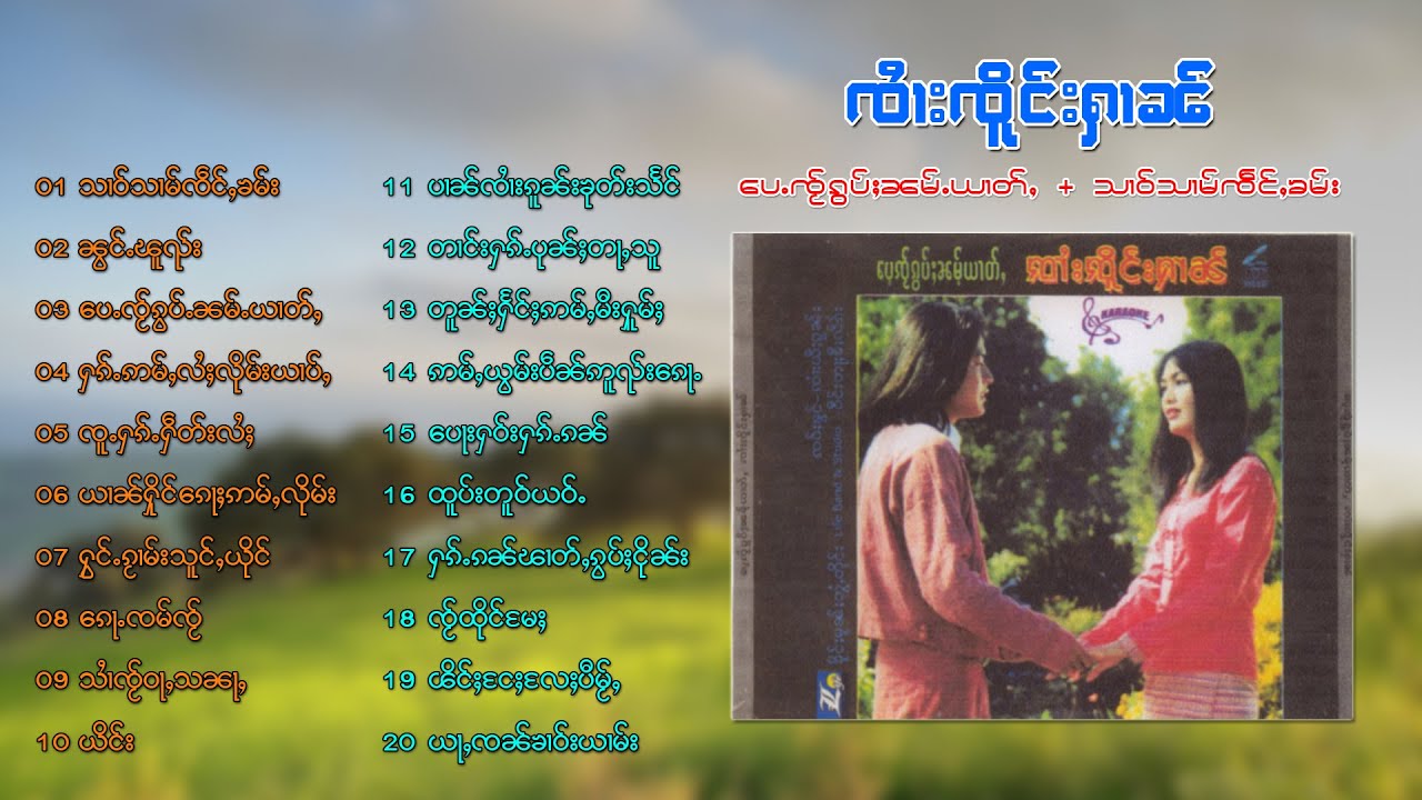 ၸႆၢးၸိူင်းႁၢၼ် သၢဝ်သၢမ်ၸဵင်ႇၶမ်း + ပေႉၸႂ်ၵွပ်ႈၼမ်ႉယၢတ်ႇ จายเจิงหาญ (Playlist Song)