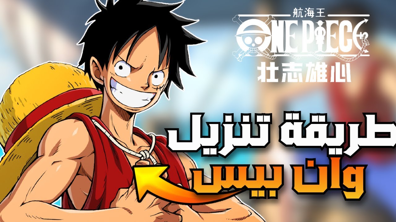 طريقة تنزيل لعبة وان بيس امبشن + تسجيل الدخول | ONE PIECE AMBITION