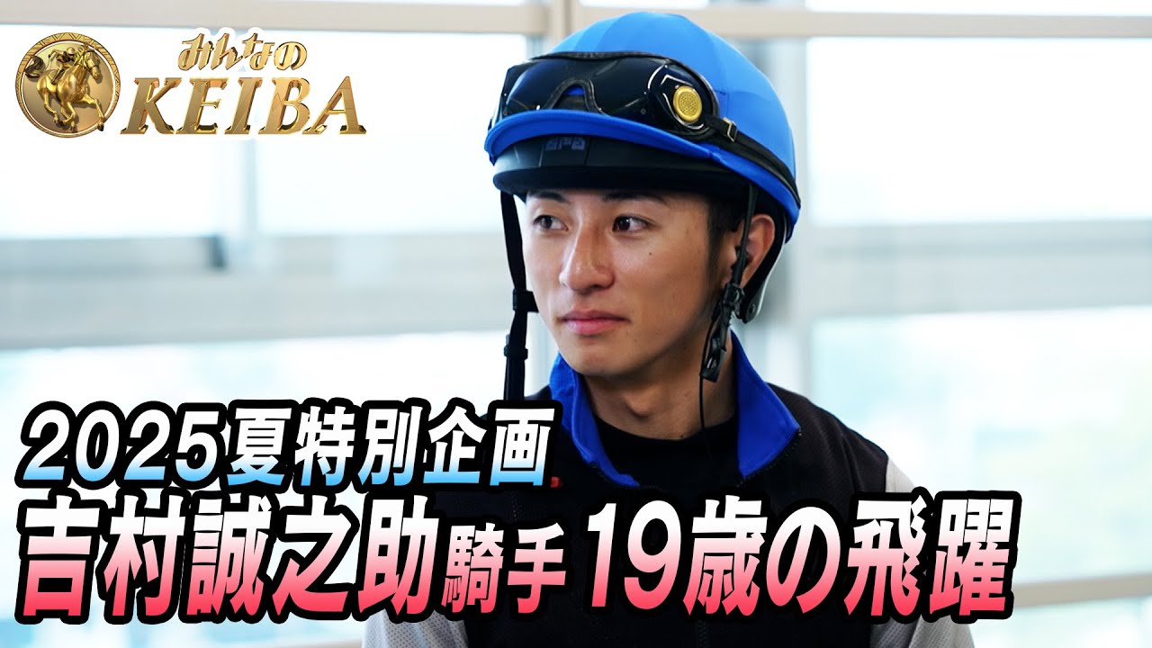 【デビュー2年目 吉村誠之助騎手】春シーズン重賞2勝 19歳の飛躍