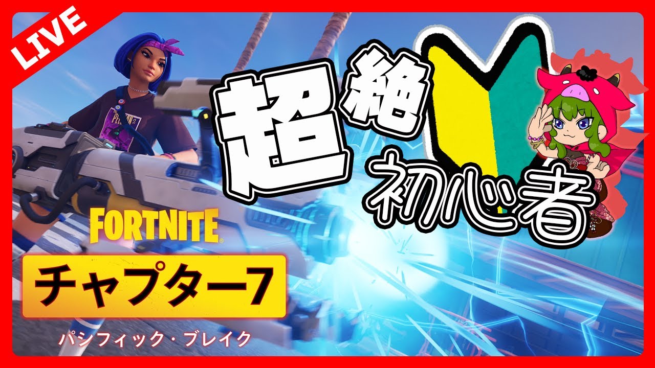 【FORTNITE】攻め時を見極めろ！超絶初心者のフォートナイト！