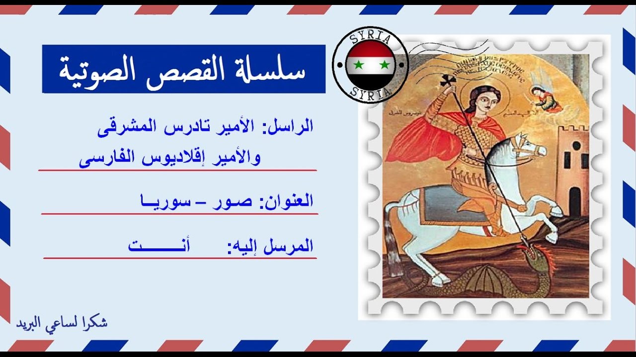 قصة صوتية عن حياة الأمير تادرس المشرقى والأمير أقلاديوس الفارسى