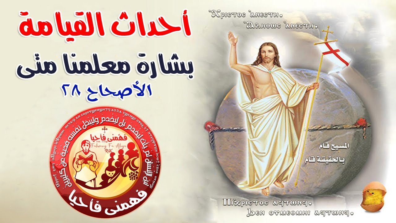 أحداث القيامة | إنجيل متى | أصحاح 28 | فهمنى فأحيا