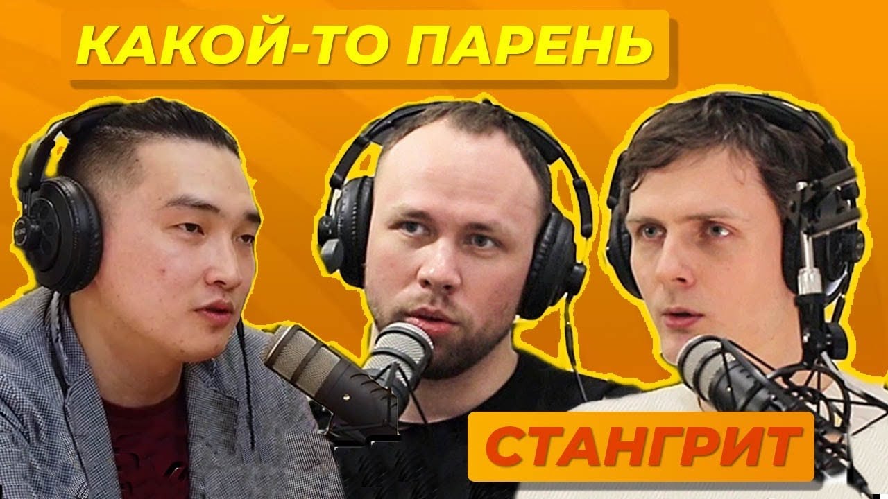Подкаст #2 / Стангрит х 