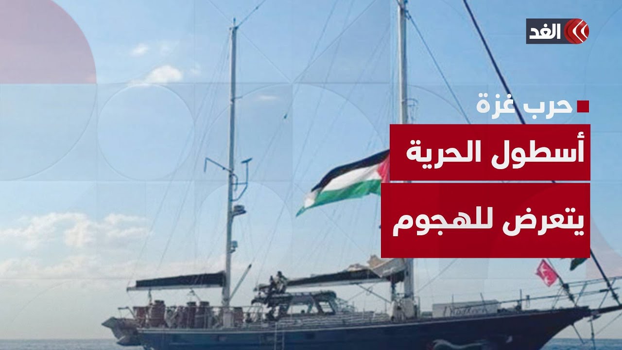 أحد الناشطين على السفينة مادلين: نتعرض لهجوم والطائرات تحوم فوق رؤوسنا