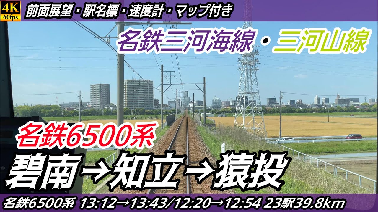 【4K60fps前面展望】名鉄三河海線・三河山線 名鉄6500系 前面展望 碧南→知立→猿投【駅名標&速度計付き前面展望】